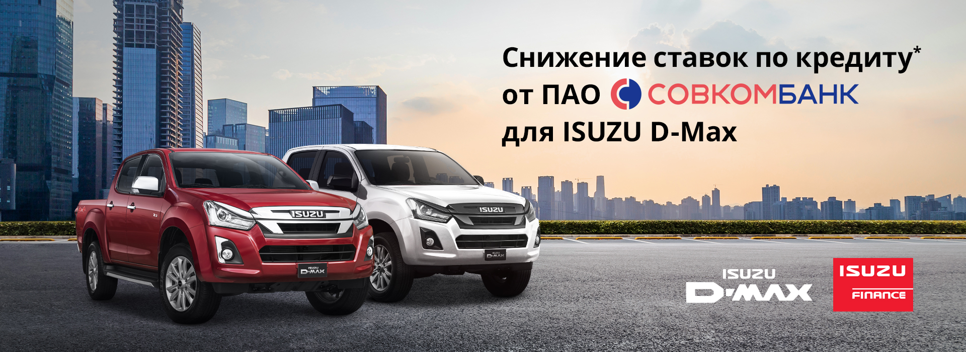 Кредитные тарифы для ISUZU D-Max от ПАО «Совкомбанк» | «Лидер-групп»